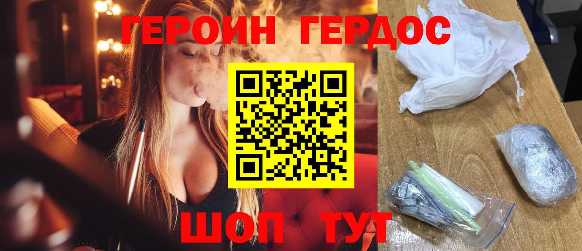 ГЕРОИН хмурый Ярцево