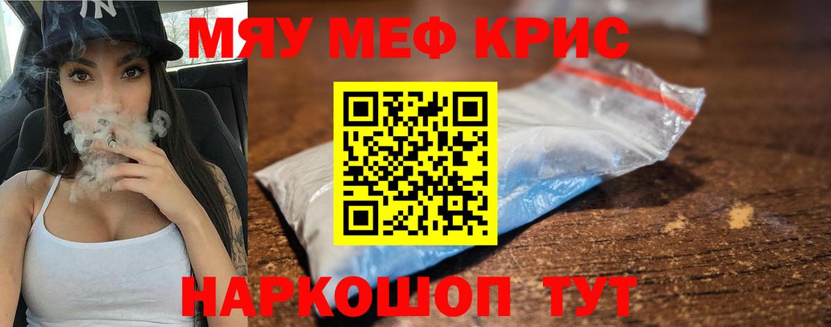МЯУ-МЯУ  МЕФ кристаллы  МЕФ  Ярцево  МЯУ-МЯУ mephedrone 